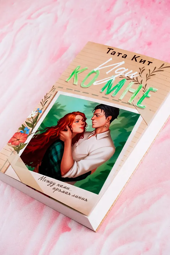 Книга Иди ко мне (Тата Кит) — 7