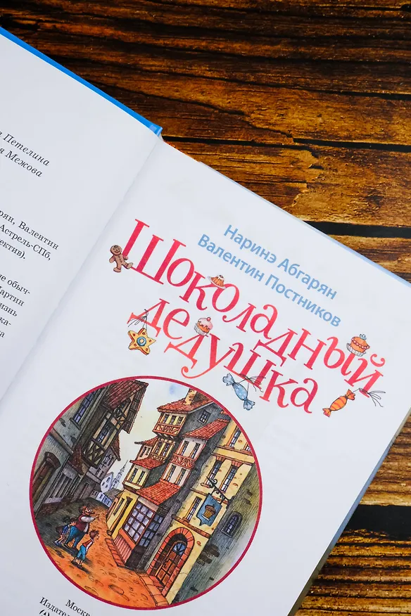 Книга Шоколадный дедушка (Валентин Постников, Наринэ Абгарян) — 11