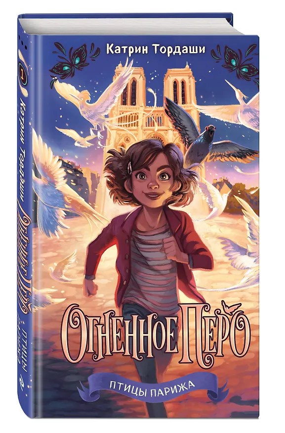 Книга Огненное перо (#1) (Катрин Тордаши) — 4