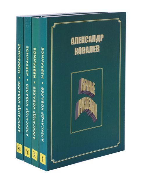 

Александр Ковалев. Избранные произведения (комплект из 4 книг)