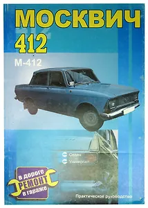 Москвич 412. Все модификации. Практическое руководство