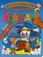 Книга Мойдодыр. Книжка на картоне (Корней Чуковский) — 1