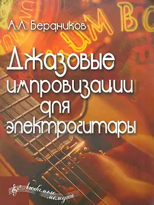 Джазовые импровизации для электрогитары