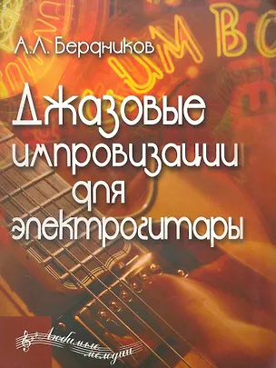 Книга Джазовые импровизации для электрогитары (Андрей Бердников)