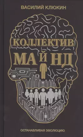 Коллектив Майнд. Останавливая эволюцию — 2499803 — 1