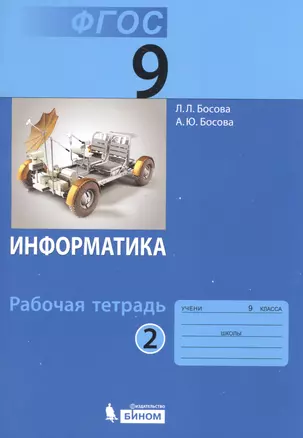 Информатика. 9 класс. Рабочая тетрадь. Часть 2 (комплект из 2-х книг) — 2527987 — 1