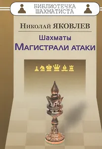 Шахматы.Магистрали атаки