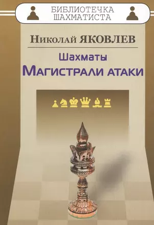 Шахматы.Магистрали атаки — 2569126 — 1