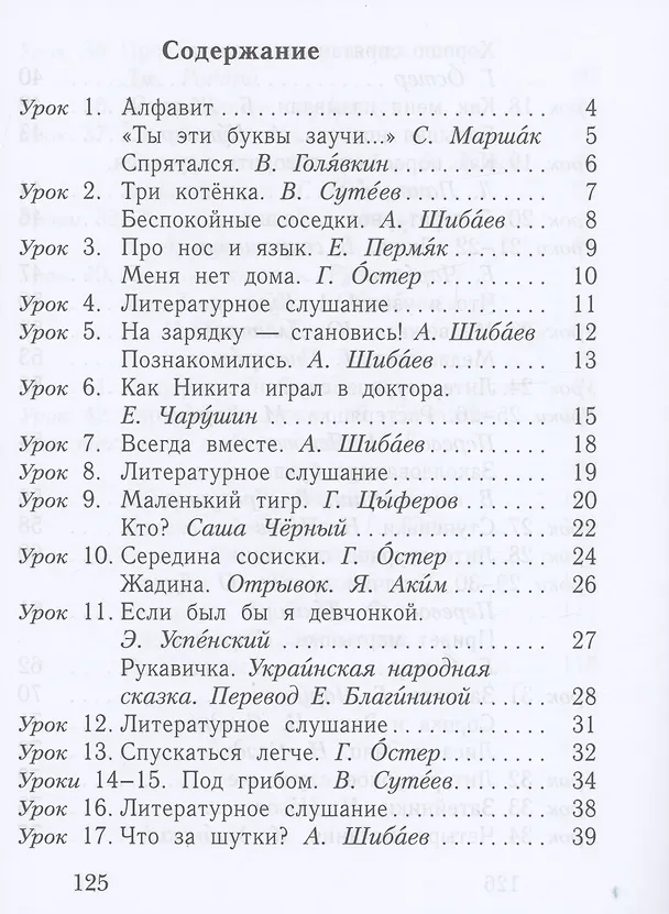 Книга Русский язык. Букварь. 1 класс. Учебное пособие. В двух частях. Часть 2 (Антонина Евдокимова, Лидия Журова) — 2
