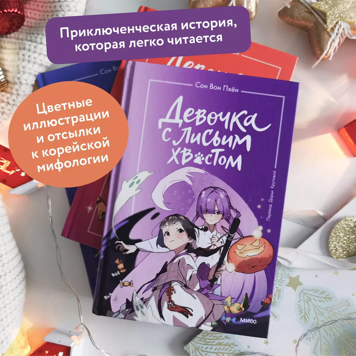 Девочка с лисьим хвостом. Том 3 (Сон Вон Пхён) - купить книгу с доставкой в  интернет-магазине «Читай-город». ISBN: 978-5-00214-372-6