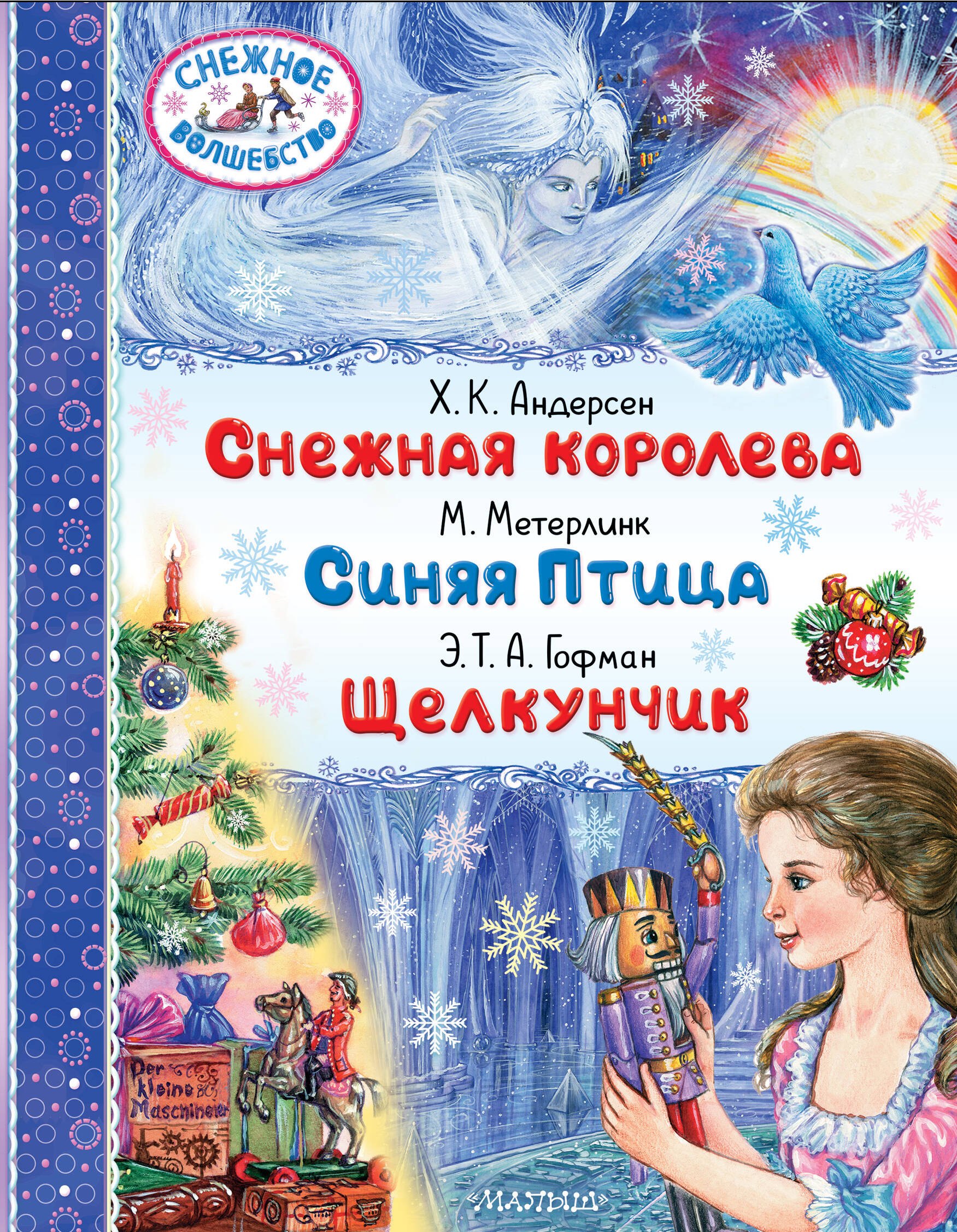 

Снежная королева. Синяя Птица. Щелкунчик