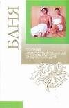 Книга Баня. Полная иллюстрированная энциклопедия (Вера Надеждина) — 1