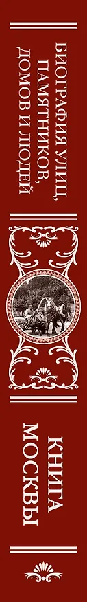 Книга Книга Москвы: биографии улиц, памятников, зданий, людей (Ольга Деркач, Владислав Быков) — 3
