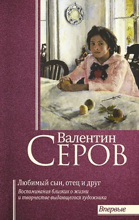 Книга Валентин Серов. Любимый сын, отец и друг (Валентина Серова)