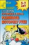 Книга Готовимся к школе: Развиваем моторику руки (Елена Соколова)