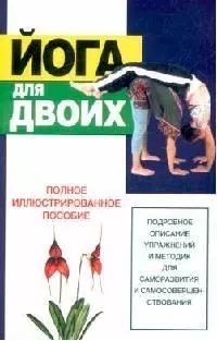 Йога для двоих: Полное иллюстрированное пособие — 2095684 — 1