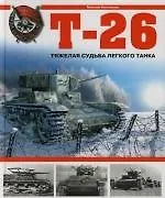 Т-26.Тяжелая судьба легкого танка