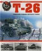 Т-26.Тяжелая судьба легкого танка — 2126229 — 1