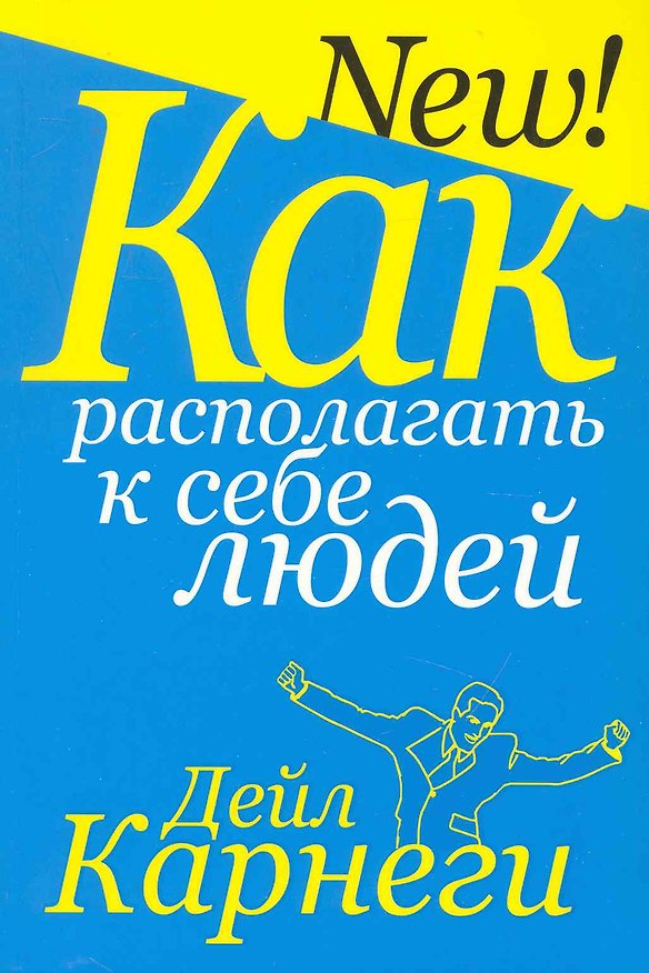 Книга Как располагать к себе людей (3-е изд.) (Дейл Карнеги) — 1