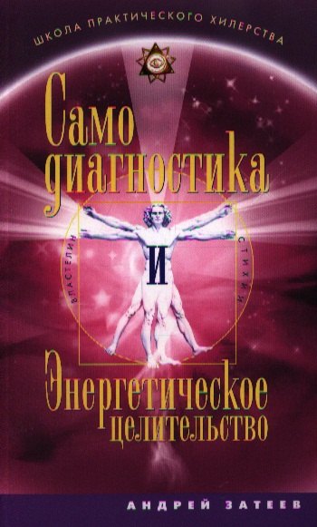 

Самодиагностика и Энергетическое целительство