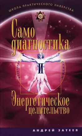 Книга Самодиагностика и Энергетическое целительство (Андрей Затеев)