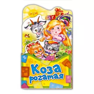 Коза рогатая (ПотРаск) (картон) (раскладушка) (вырубка) — 2681237 — 1