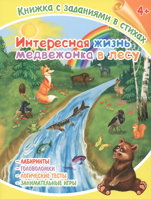 Книга Интересная жизнь медвежонка в лесу. Книжка с заданиями в стихах (Лисянская) — 1