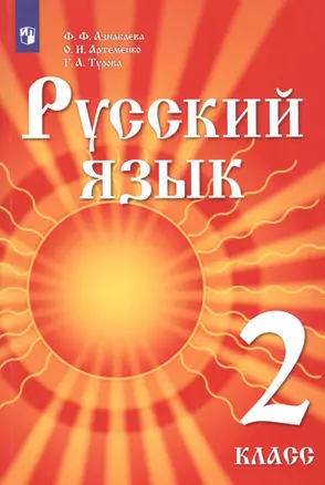 Русский язык. 2 класс. Учебник для детей мигрантов и переселенцев — 2801602 — 1