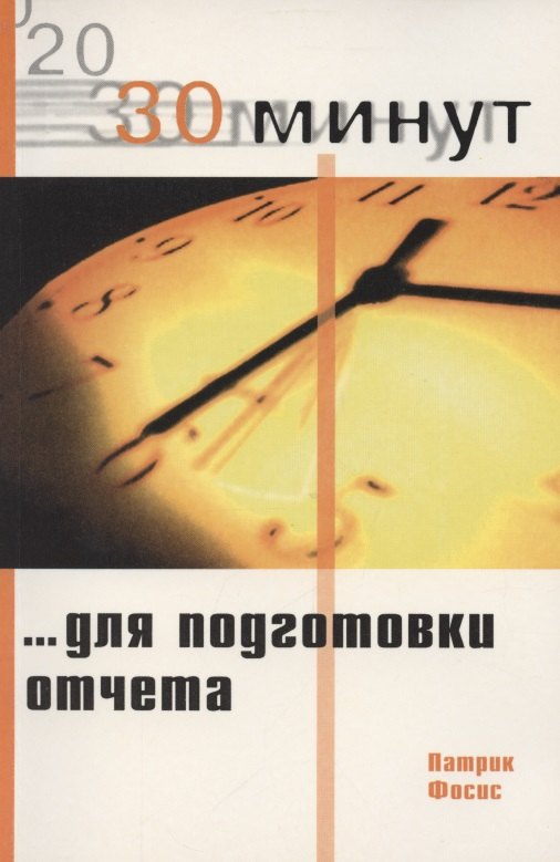 

30 минут для подготовки отчета