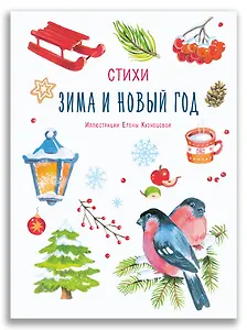 Зима и Новый год. Стихи