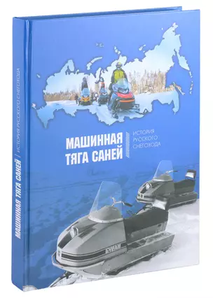 Машинная тяга саней. История русского снегохода — 2993622 — 1