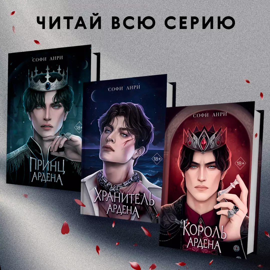 Король Ардена (Софи Анри) - купить книгу с доставкой в интернет-магазине  «Читай-город». ISBN: 978-5-04-197677-4