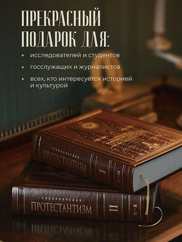 Книга Энциклопедия Протестантизм. Первое масштабное издание в 2-х томах () — 7