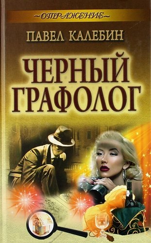 Черный графолог : роман