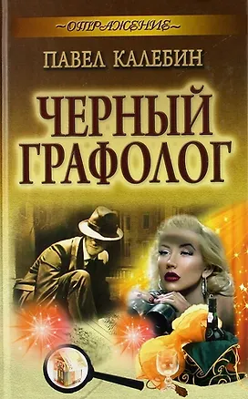 Книга Черный графолог : роман (Павел Калебин)