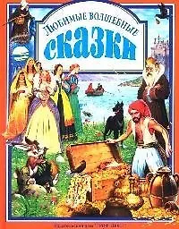 Любимые волшебные сказки
