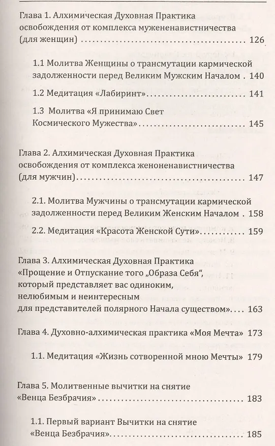 Книга Методика освобождения от "Венца Безбрачия". 2-е изд. (Надежда Домашева-Самойленко) — 6
