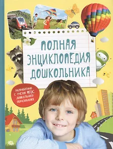 Полная энциклопедия дошкольника