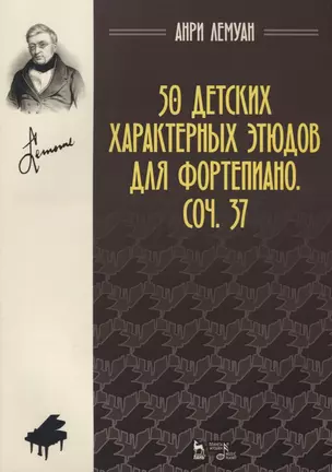 50 детских характерных этюдов для фортепиано Соч. 37 (2 изд.) (мУдВСпецЛ) Лемуан — 2621860 — 1