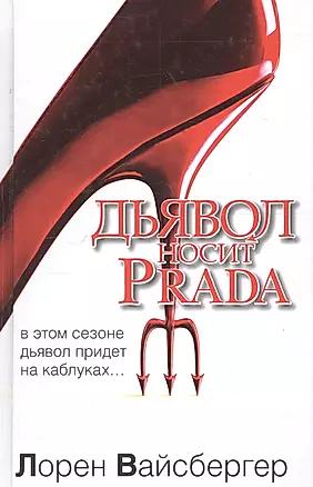 Дьявол носит Prada : [роман] — 2698389 — 1