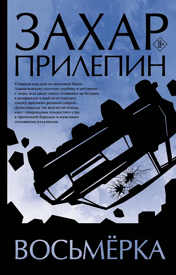 Книга Восьмерка (Захар Прилепин) — 1