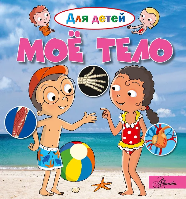 Книга Моё тело (Эммануэль Лепти) — 1