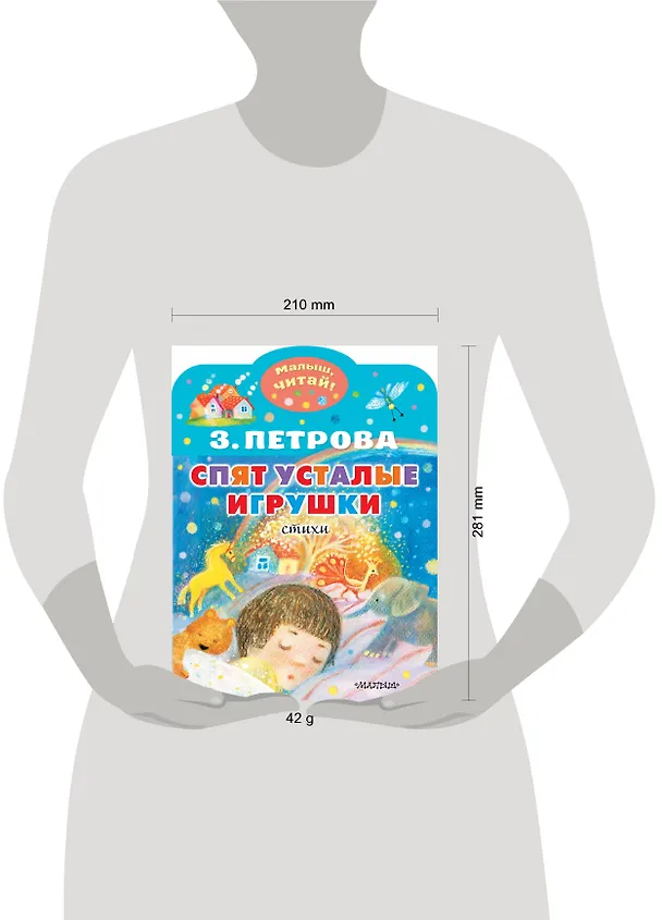 Книга Спят усталые игрушки (Зоя Петрова) — 4