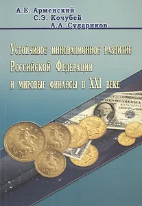 Устойчивое инновационное развитие Российской Федерации и мировые финансы в XXI веке