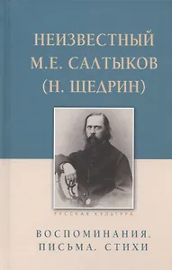 Неизвестный М.Е. Салтыков (Н. Щедрин). Воспоминания. Письма. Стихи