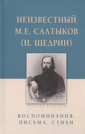 Неизвестный М.Е. Салтыков (Н. Щедрин). Воспоминания. Письма. Стихи — 2892195 — 1