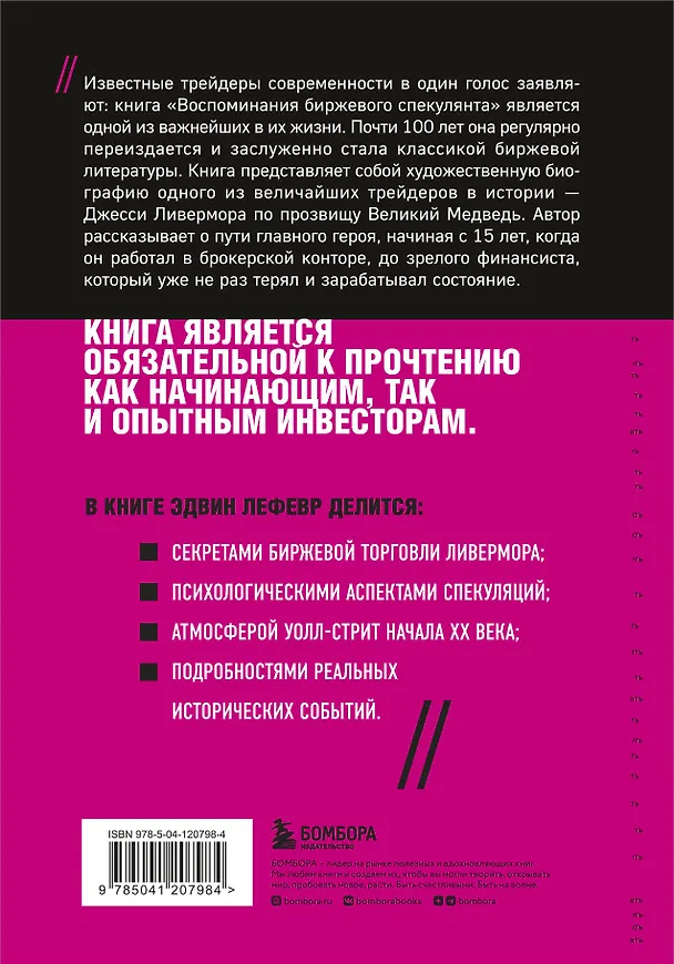 Книга Воспоминания биржевого спекулянта (Эдвин Лефевр) — 2