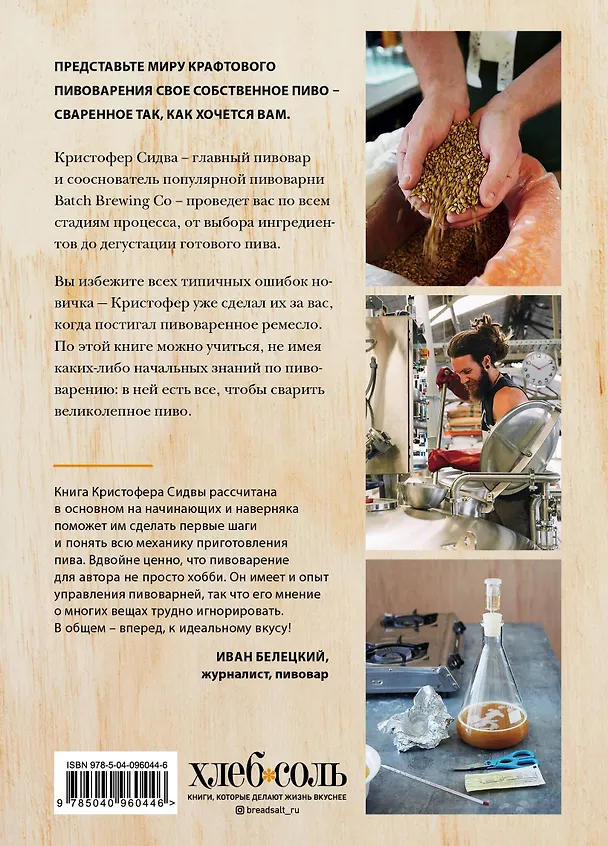Книга Варим пиво! Гид по домашнему пивоварению для начинающих (Кристофер Сидва) — 2