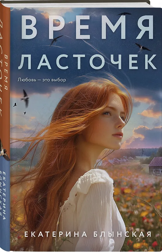 Книга Время ласточек (Екатерина Блынская) — 5