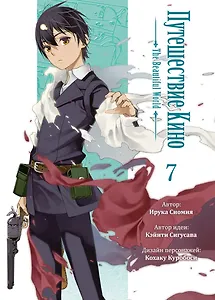 Путешествие Кино. The Beautiful World. Том 7 (Kino no Tabi). Манга